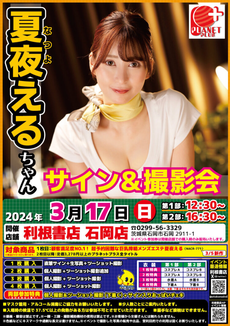 2024年3月17日（日）夏夜えるちゃんサイン会開催！　※諸事情により中止